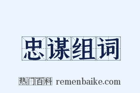 忠谋组词是什么意思的图片